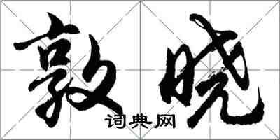 胡問遂敦曉行書怎么寫