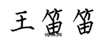 何伯昌王笛笛楷書個性簽名怎么寫
