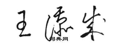 駱恆光王添成草書個性簽名怎么寫