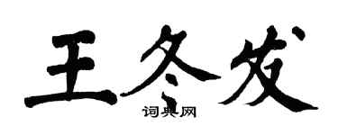 翁闓運王冬發楷書個性簽名怎么寫