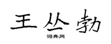 袁強王叢勃楷書個性簽名怎么寫