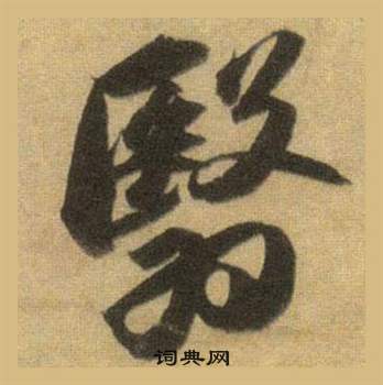 落草書書法_落字書法_草書字典