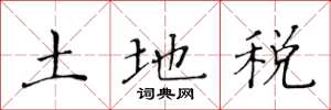 黃華生土地稅楷書怎么寫