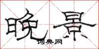 駱恆光晚景隸書怎么寫