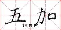 侯登峰五加楷書怎么寫
