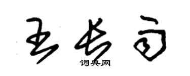 朱錫榮王長雨草書個性簽名怎么寫