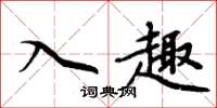 周炳元入趣楷書怎么寫