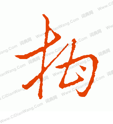 草書韻會寫的柑