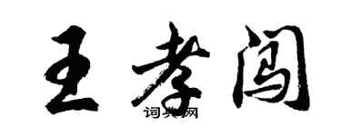 胡問遂王孝闖行書個性簽名怎么寫