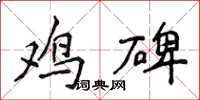 侯登峰雞碑楷書怎么寫