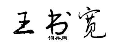 曾慶福王書寬行書個性簽名怎么寫