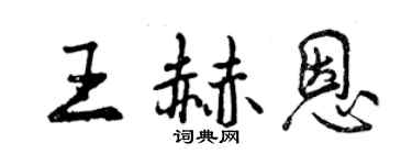 曾慶福王赫恩行書個性簽名怎么寫