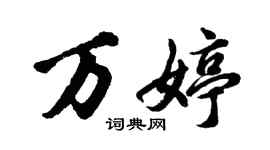 胡問遂萬婷行書個性簽名怎么寫