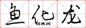 曾慶福魚化龍行書怎么寫