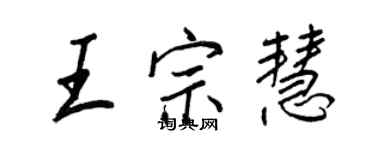 王正良王宗慧行書個性簽名怎么寫