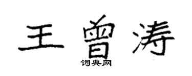 袁強王曾濤楷書個性簽名怎么寫