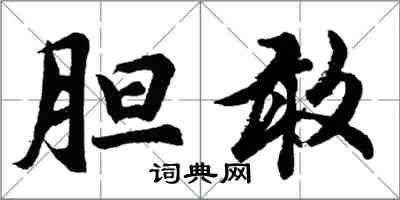 胡問遂膽敢行書怎么寫