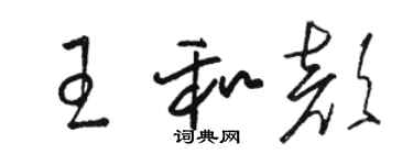 駱恆光王和顏草書個性簽名怎么寫