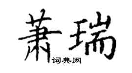 丁謙蕭瑞楷書個性簽名怎么寫