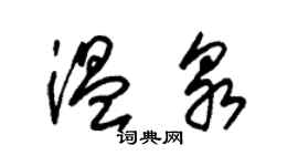 朱錫榮溫泉草書個性簽名怎么寫