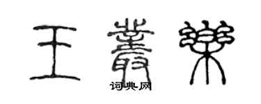 陳聲遠王叢樂篆書個性簽名怎么寫