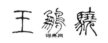 陳聲遠王鵬驍篆書個性簽名怎么寫