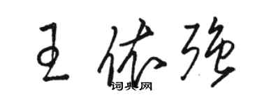 駱恆光王依強草書個性簽名怎么寫