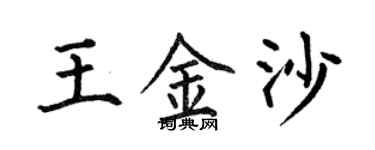 何伯昌王金沙楷書個性簽名怎么寫