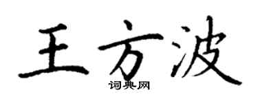 丁謙王方波楷書個性簽名怎么寫