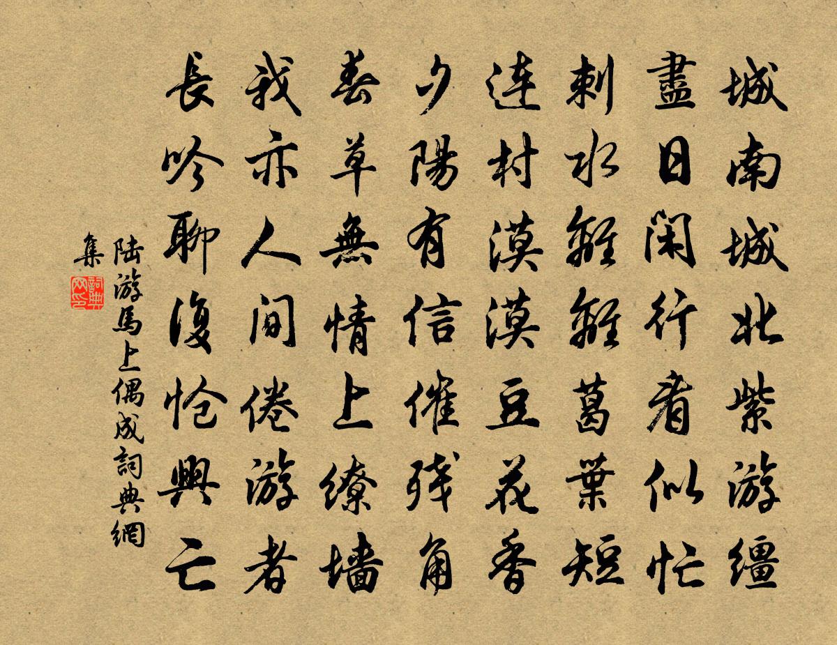 陸游馬上偶成書法作品欣賞