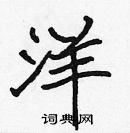 張標寫的硬筆楷書洋