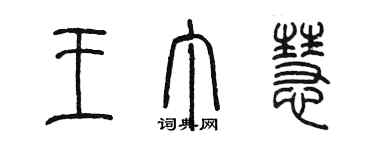 陳墨王丁慧篆書個性簽名怎么寫