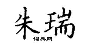 丁謙朱瑞楷書個性簽名怎么寫
