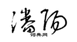 曾慶福潘陽草書個性簽名怎么寫