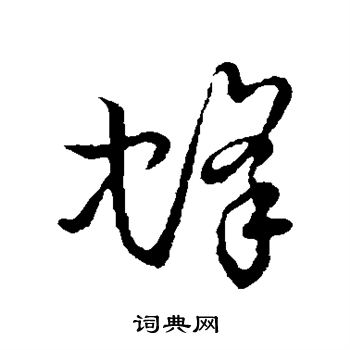 草書韻會寫的蜂