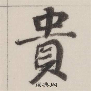 自誥身帖中董其昌的寫法