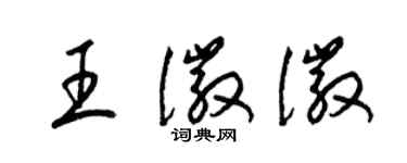 梁錦英王徽徽草書個性簽名怎么寫