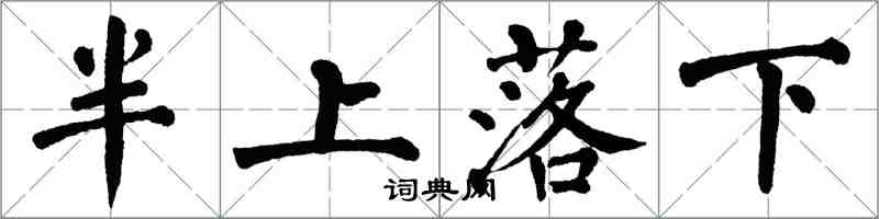 翁闓運半上落下楷書怎么寫