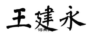 翁闓運王建永楷書個性簽名怎么寫