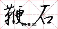 鞭石怎么寫好看