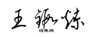 梁錦英王鍛鍊草書個性簽名怎么寫
