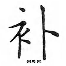 鄧散木寫的硬筆楷書補