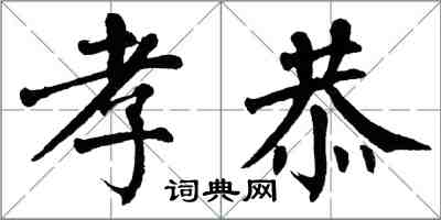 翁闓運孝恭楷書怎么寫