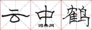 駱恆光雲中鶴隸書怎么寫