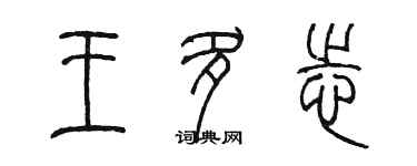 陳墨王多志篆書個性簽名怎么寫