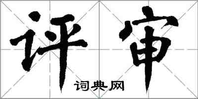 翁闓運評審楷書怎么寫