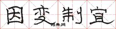 駱恆光因變制宜隸書怎么寫