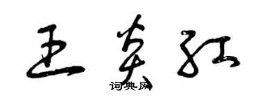曾慶福王炎紅草書個性簽名怎么寫