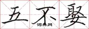 駱恆光五不娶楷書怎么寫