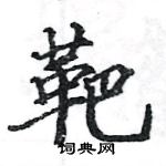 駱恆光寫的硬筆楷書靶